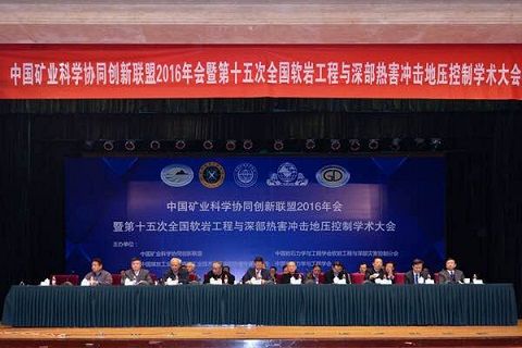 中國礦業(yè)科學(xué)協(xié)同創(chuàng)新聯(lián)盟2016年會暨第十五次全國軟巖工程與深部熱害沖擊地壓控制學(xué)術(shù)大會”在京召開