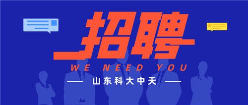 精英歸隊(duì) 共創(chuàng)輝煌 科大中天 職等你來