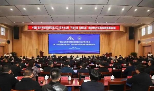 中國礦業(yè)科學(xué)協(xié)同創(chuàng  )新聯(lián)盟2023學(xué)術(shù)年會(huì )，董事長(cháng)當選第三屆常務(wù)理事