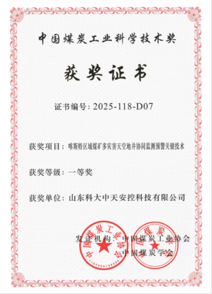 喜訊！科大中天榮獲中國煤炭工業(yè)科學(xué)技術(shù)獎(jiǎng)一等獎(jiǎng)